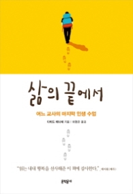 삶의 끝에서